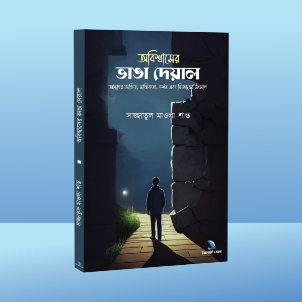 অবিশ্বাসের ভাঙা দেয়াল